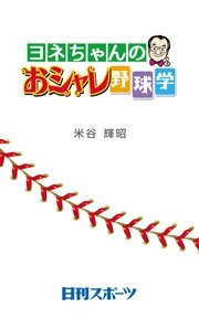 ヨネちゃんのおシャレ野球学