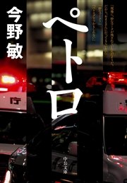 ペトロ 警視庁捜査一課・碓氷弘一5
