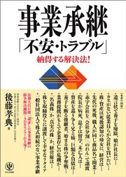 事業承継 「不安・トラブル」納得する解決法！