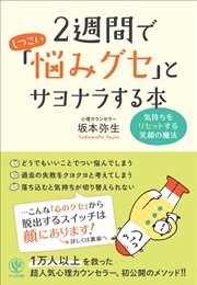 2週間でしつこい「悩みグセ」とサヨナラする本