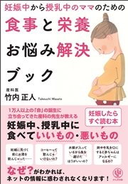 妊娠中から授乳中のママのための食事と栄養お悩み解決ブック