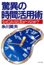 驚異の時間活用術