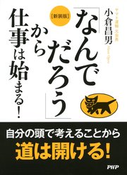 ［新装版］「なんでだろう」から仕事は始まる！