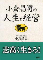 小倉昌男の人生と経営