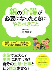 親の介護が必要になったときにやるべきこと