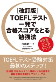 ［改訂版］TOEFLテスト 一発で合格スコアをとる勉強法