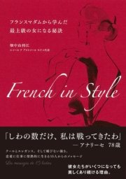 French in Style フランスマダムから学んだ最上級の女になる秘訣