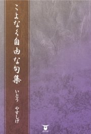 こよなく自由な句集