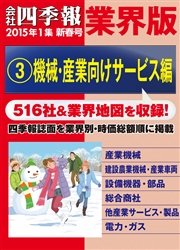 会社四季報 業界版【３】機械・産業向けサービス編 （15年新春号）