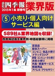 会社四季報 業界版【５】小売り・個人向けサービス編 （15年新春号）