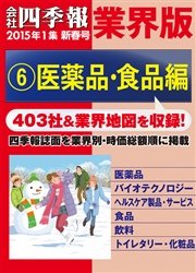 会社四季報 業界版【６】医薬品・食品編 （15年新春号）