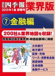 会社四季報 業界版【７】金融編 （15年新春号）
