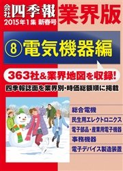 会社四季報 業界版【８】電気機器編 （15年新春号）