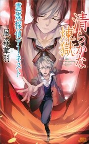 清らかな煉獄　霊媒探偵アーネスト