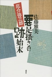 悪足掻きの跡始末 厄介弥三郎