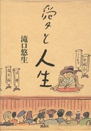 愛と人生