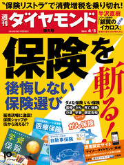 週刊ダイヤモンド 14年4月5日号