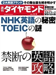 週刊ダイヤモンド 15年4月4日号