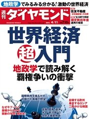 週刊ダイヤモンド 15年4月11日号