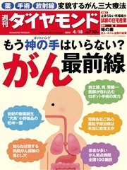 週刊ダイヤモンド 15年4月18日号