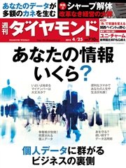 週刊ダイヤモンド 15年4月25日号