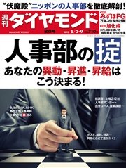 週刊ダイヤモンド 15年5月2日・5月9日合併号