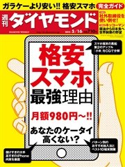 週刊ダイヤモンド 15年5月16日号