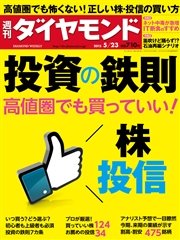 週刊ダイヤモンド 15年5月23日号