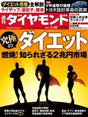 週刊ダイヤモンド 15年5月30日号