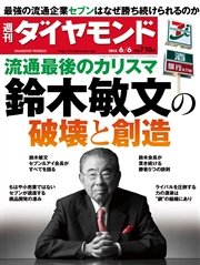 週刊ダイヤモンド 15年6月6日号