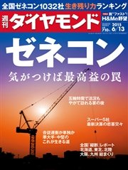 週刊ダイヤモンド 15年6月13日号