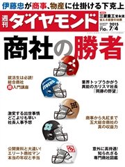 週刊ダイヤモンド 15年7月4日号