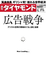 週刊ダイヤモンド 15年7月11日号