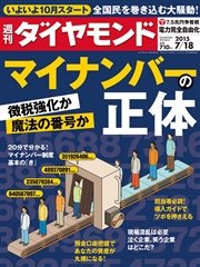 週刊ダイヤモンド 15年7月18日号