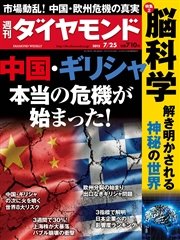週刊ダイヤモンド 15年7月25日号