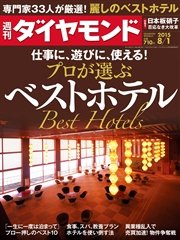 週刊ダイヤモンド 15年8月1日号