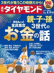 週刊ダイヤモンド 15年8月8日・8月15日合併号
