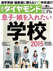 週刊ダイヤモンド 15年8月22日号
