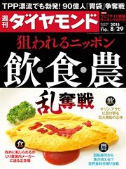 週刊ダイヤモンド 15年8月29日号