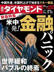 週刊ダイヤモンド 15年9月12日号