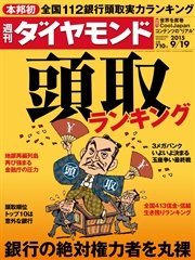 週刊ダイヤモンド 15年9月19日号