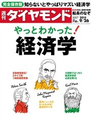 週刊ダイヤモンド 15年9月26日号