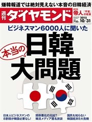 週刊ダイヤモンド 15年10月31日号