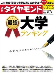 週刊ダイヤモンド 15年11月7日号