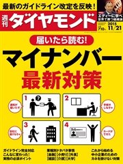 週刊ダイヤモンド 15年11月21日号