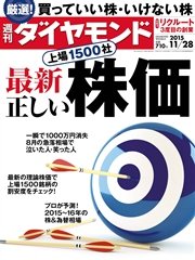 週刊ダイヤモンド 15年11月28日号