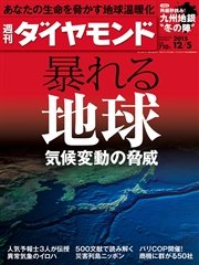 週刊ダイヤモンド 15年12月5日号