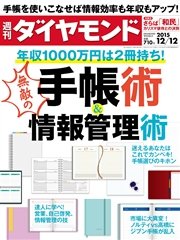 週刊ダイヤモンド 15年12月12日号