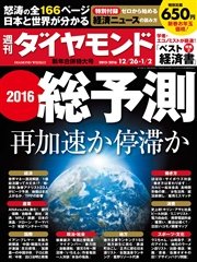 週刊ダイヤモンド 15年12月26日・1月2日合併号