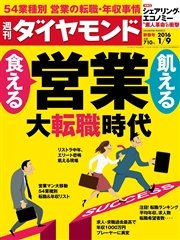 週刊ダイヤモンド 16年1月9日号